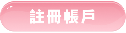 註冊帳戶